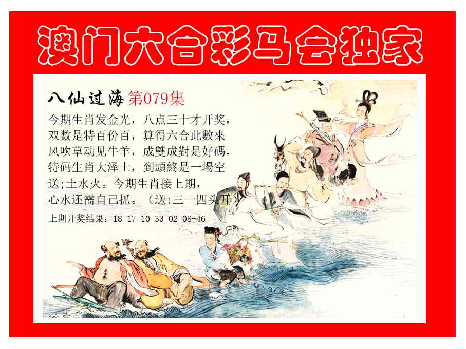 079期新八仙过海[图]